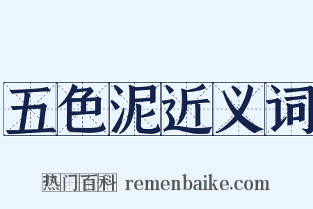 五色泥近义词是什么意思的图片